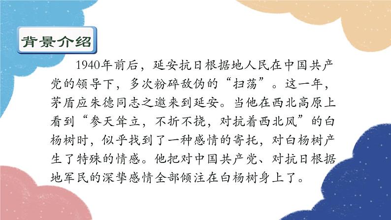 统编版语文八年级上册 15 白杨礼赞课件04