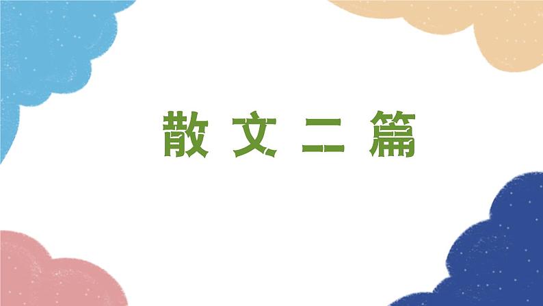 统编版语文八年级上册 16 散文二篇课件01