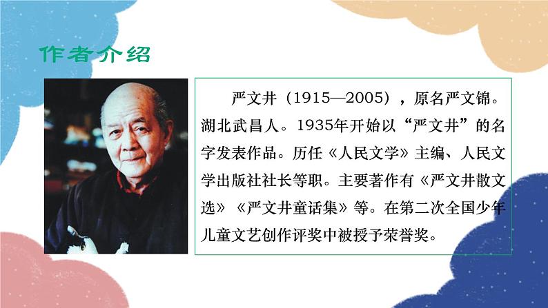 统编版语文八年级上册 16 散文二篇课件03