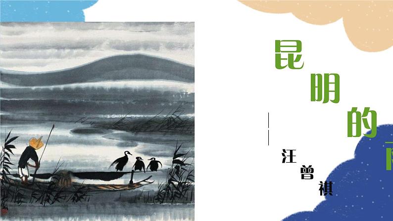 统编版语文八年级上册 17 昆明的雨课件第1页