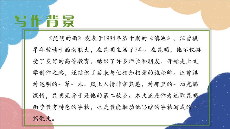 统编版语文八年级上册 17 昆明的雨课件第5页