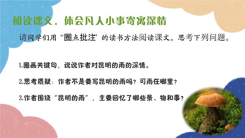 统编版语文八年级上册 17 昆明的雨课件第7页