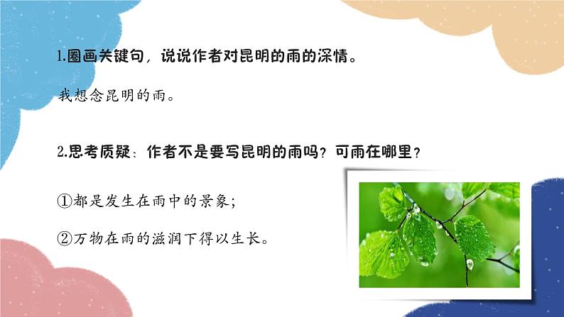 统编版语文八年级上册 17 昆明的雨课件第8页