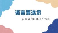 人教部编版八年级上册写作 语言要连贯课前预习课件ppt