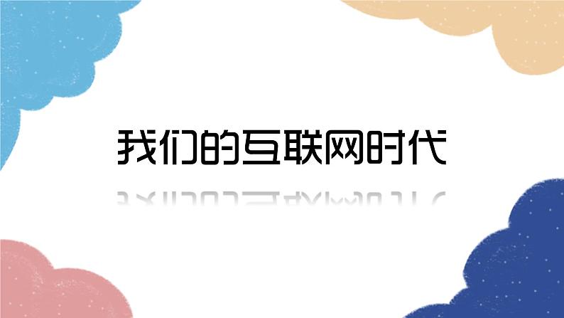 统编版语文八年级上册 第四单元 综合性学习 我们的互联网时代课件01