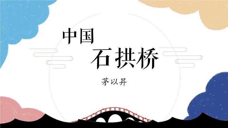 统编版语文八年级上册 18 中国石拱桥课件第1页