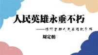 人教部编版八年级上册人民英雄永垂不朽背景图课件ppt