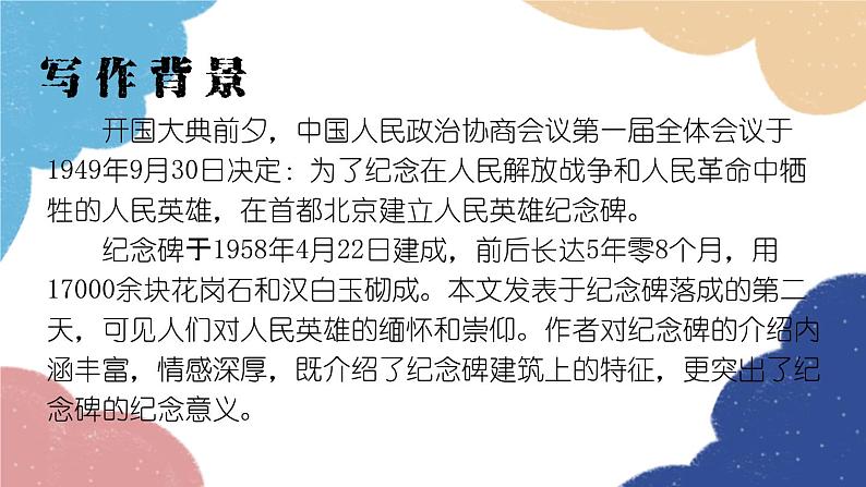 统编版语文八年级上册 20 人民英雄永垂不朽课件第8页