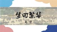 人教部编版八年级上册梦回繁华课前预习ppt课件