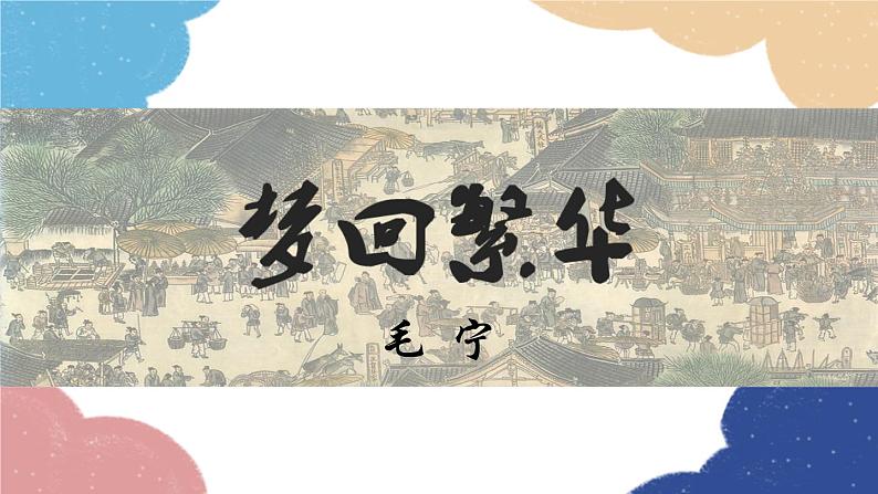 统编版语文八年级上册 21 梦回繁华课件第1页