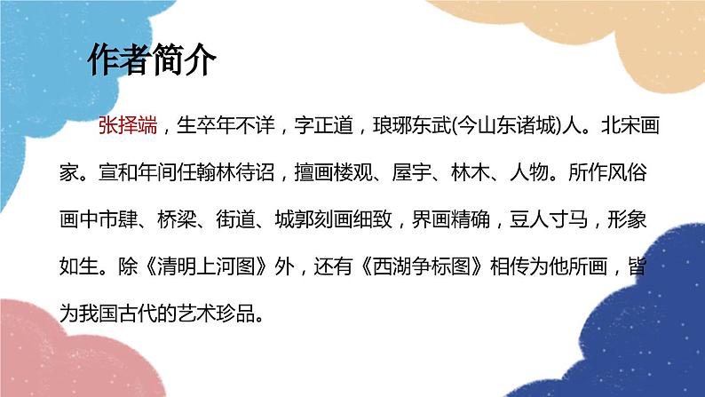 统编版语文八年级上册 21 梦回繁华课件第4页