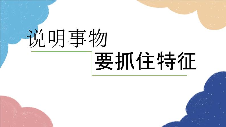 统编版语文八年级上册 第五单元 写作（说明事物要抓住特征）课件01
