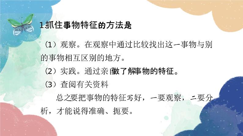 统编版语文八年级上册 第五单元 写作（说明事物要抓住特征）课件07