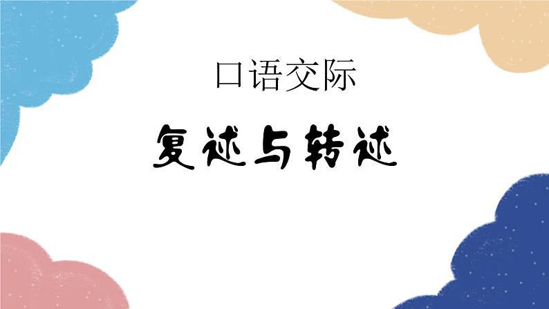 统编版语文八年级上册 第五单元 口语交际（复述与转述）课件01