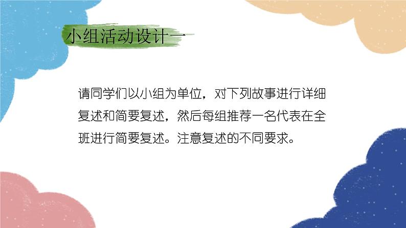 统编版语文八年级上册 第五单元 口语交际（复述与转述）课件06