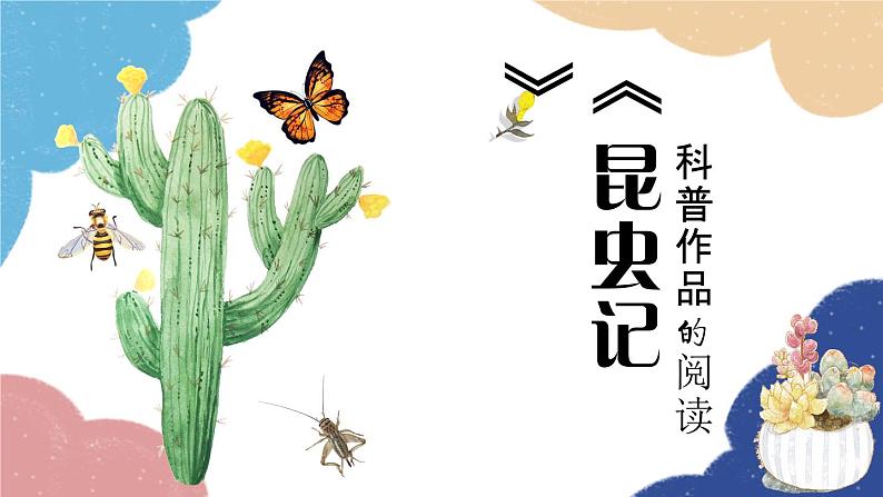 统编版语文八年级上册 第五单元 名著导读 《昆虫记》课件01