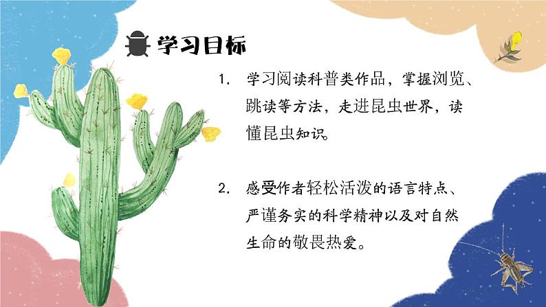 统编版语文八年级上册 第五单元 名著导读 《昆虫记》课件02
