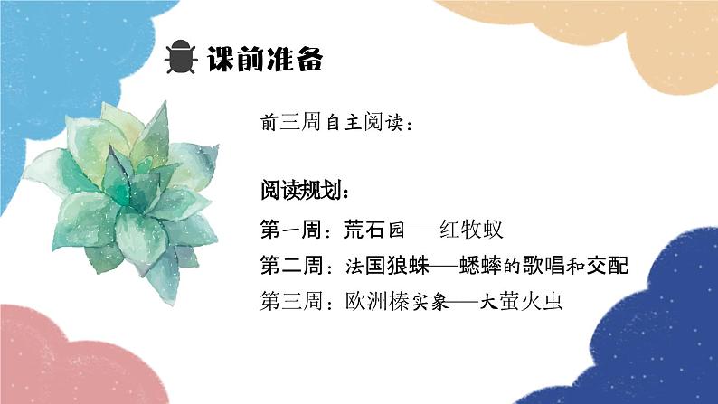 统编版语文八年级上册 第五单元 名著导读 《昆虫记》课件03