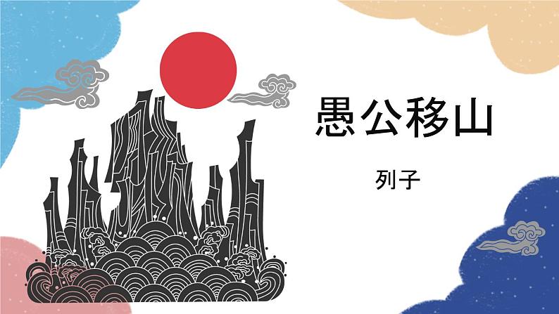 统编版语文八年级上册 23 愚公移山课件01