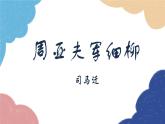 统编版语文八年级上册 24 周亚夫军细柳课件