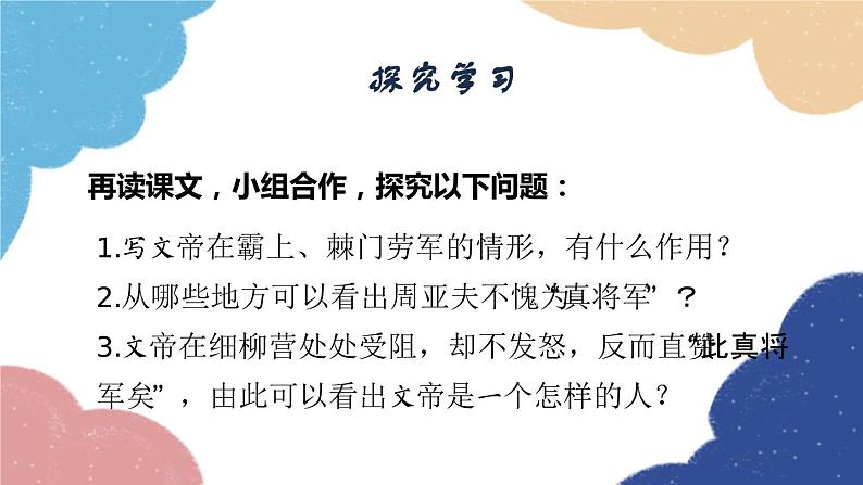统编版语文八年级上册 24 周亚夫军细柳课件08