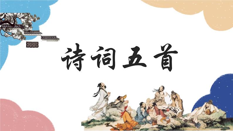 统编版语文八年级上册 24 诗词五首课件01