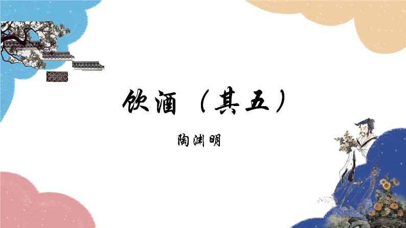 统编版语文八年级上册 24 诗词五首课件03