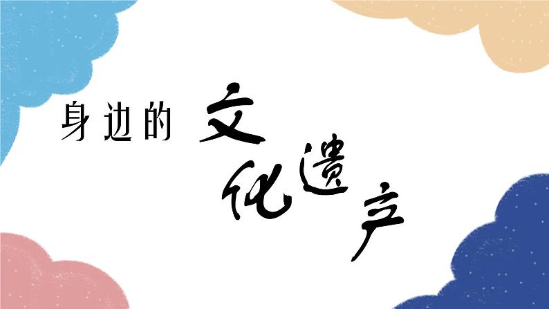统编版语文八年级上册 综合性学习 身边的文化遗产课件第1页