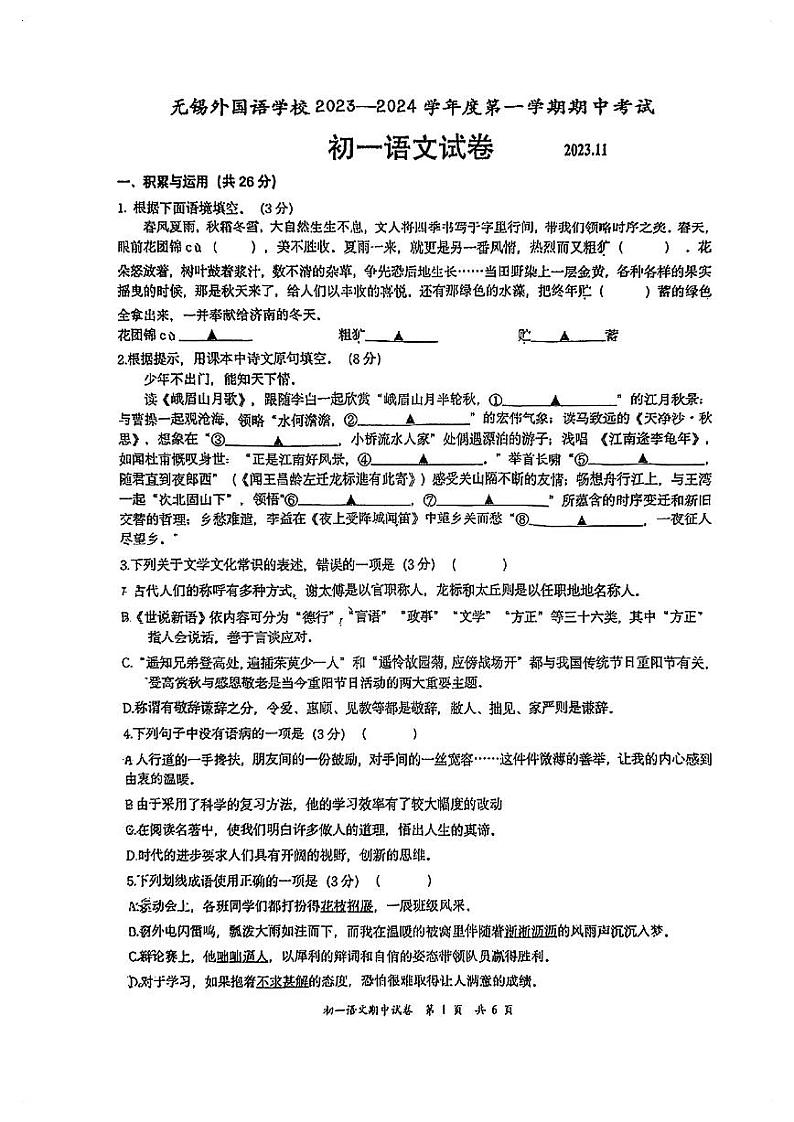 江苏省无锡市外国语学校2023-2024学年七年级上学期期中语文试题第1页