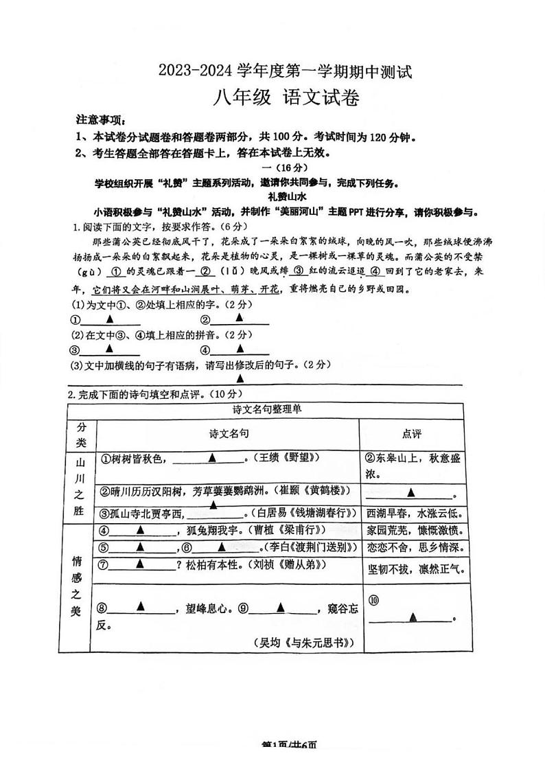 江苏省南京市鼓楼区求真中学2023—2024学年八年级上学期期中考试语文试题第1页