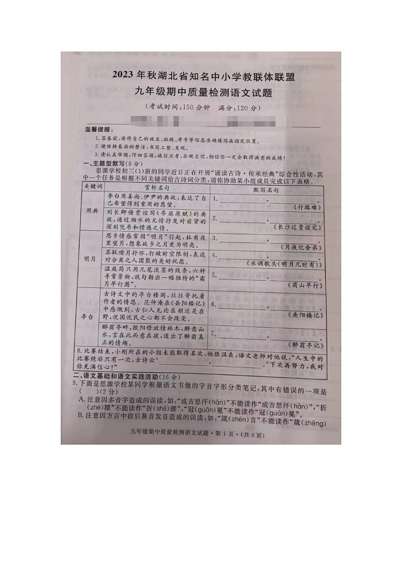 湖北省知名中小学教联体联盟2023-2024学年九年级上学期期中考试语文试题第1页