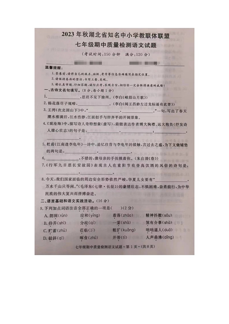 湖北省知名中小学教联体联盟2023-2024学年七年级上学期期中考试语文试题01