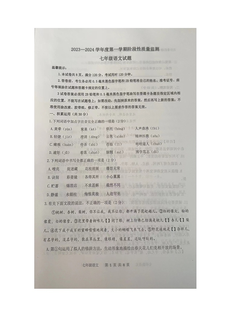 山东省滨州市阳信县2023-2024学年七年级上学期期中考试语文试题第1页
