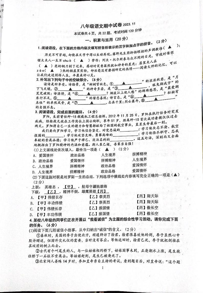江苏省镇江市实验集团2023—2024学年八年级上学期期中考试语文试题第1页