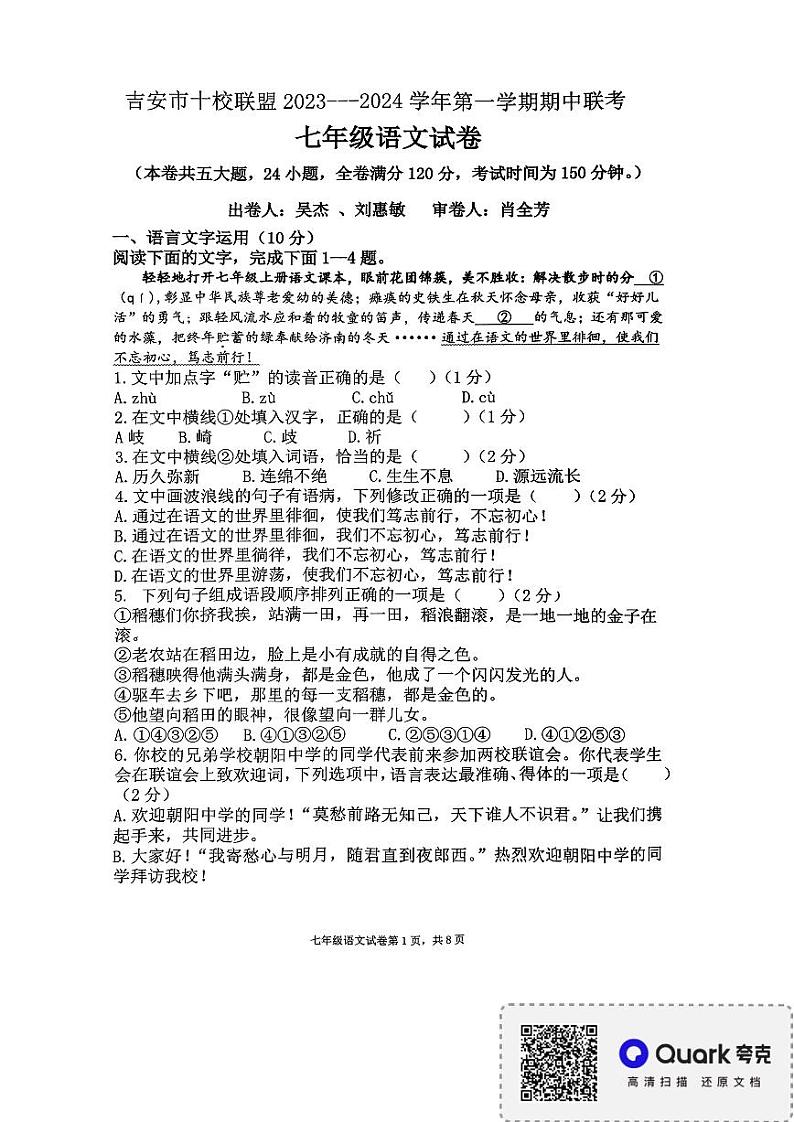 江西省吉安市十校联盟2023-2024学年七年级上学期期中考试语文试卷01