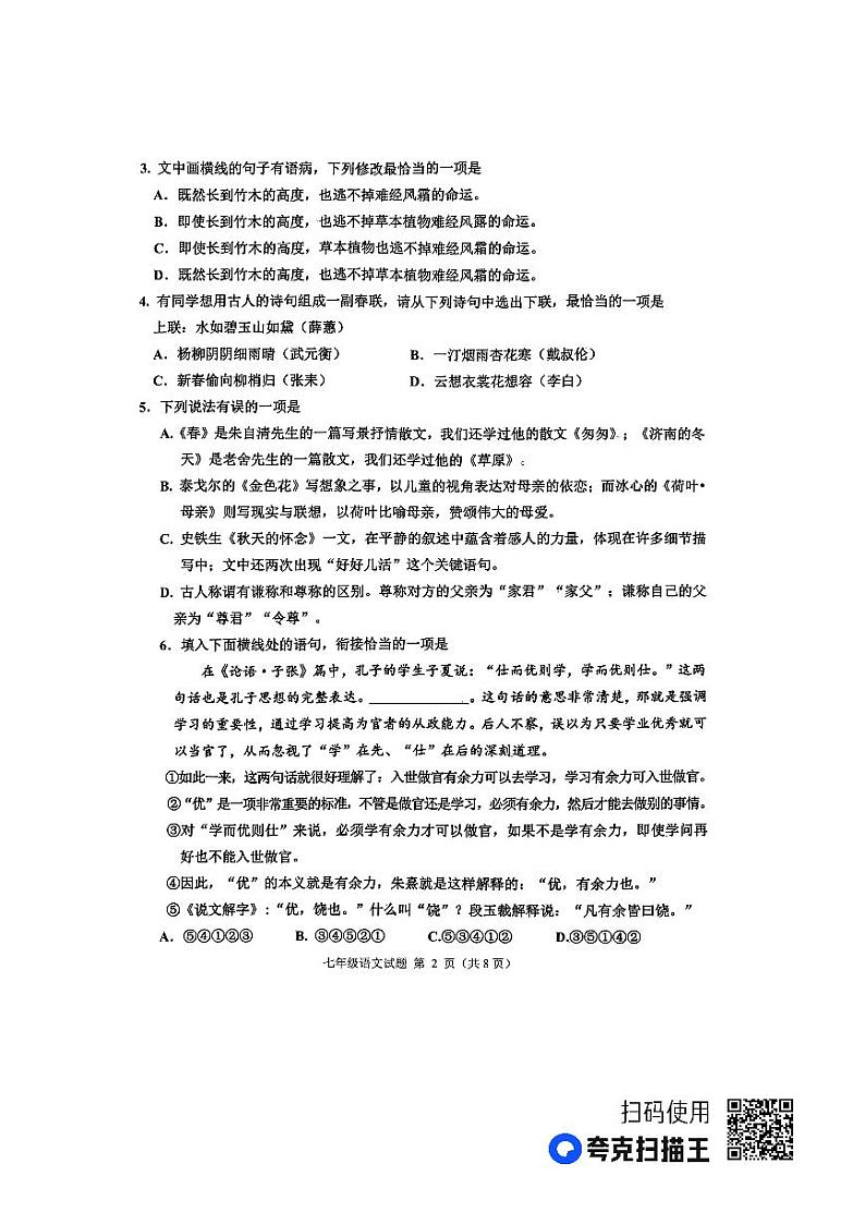 山东省淄博市淄川区2023-2024学年七年级上学期期中考试语文试题02