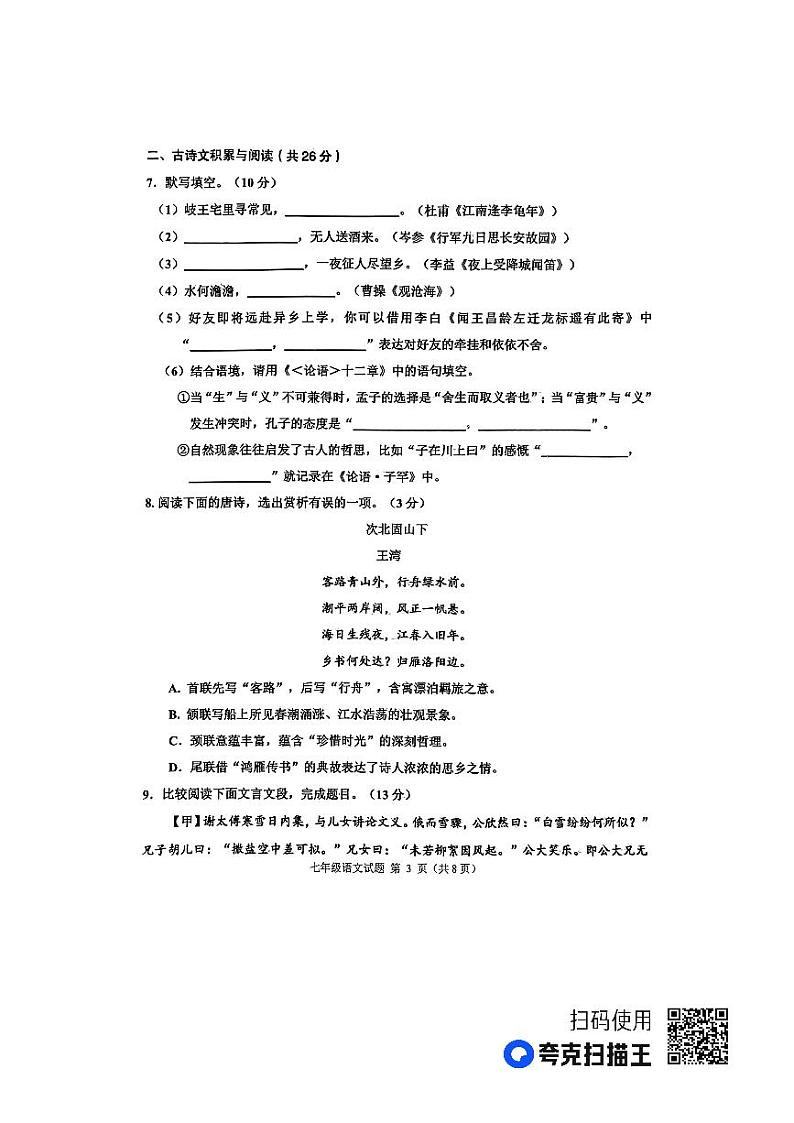 山东省淄博市淄川区2023-2024学年七年级上学期期中考试语文试题03