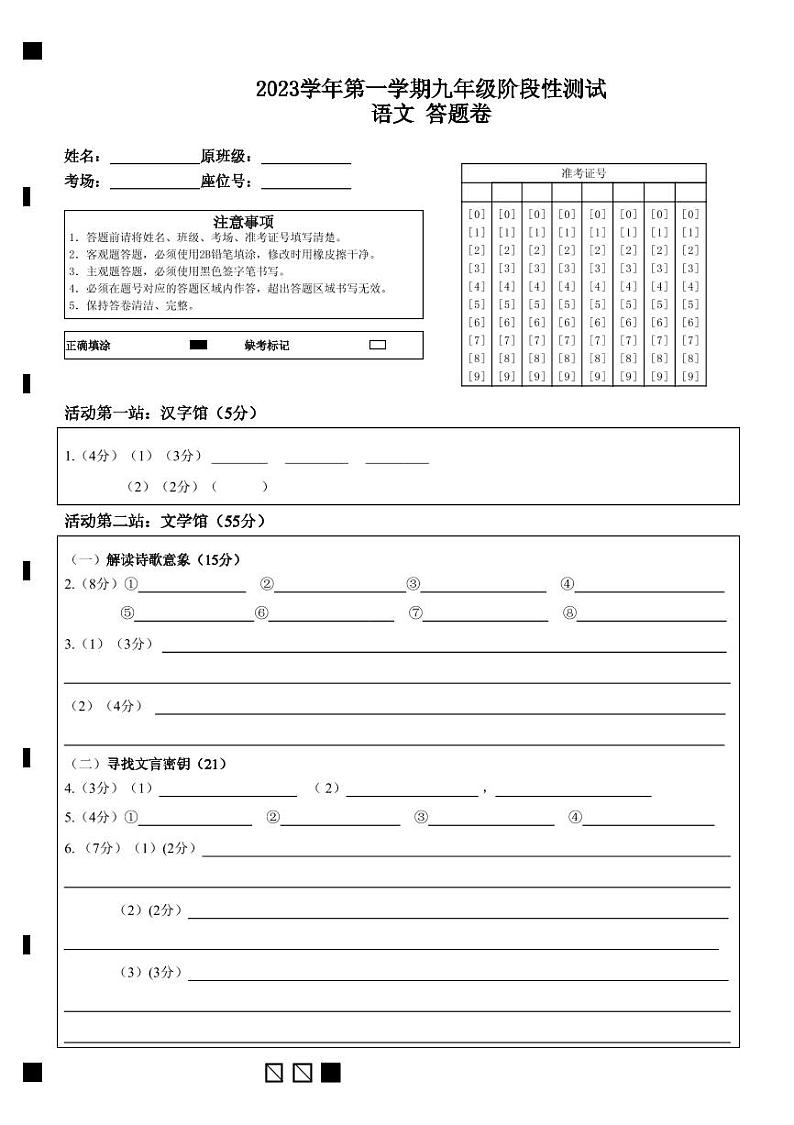 市三中2023学年第一学期九年级阶段性测试语文 答题卷 (1)第1页