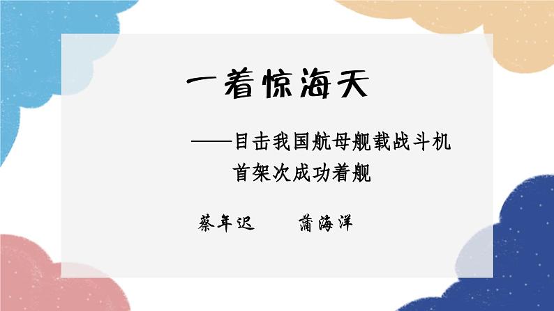 统编版语文八年级上册 4.一着惊海天课件第1页