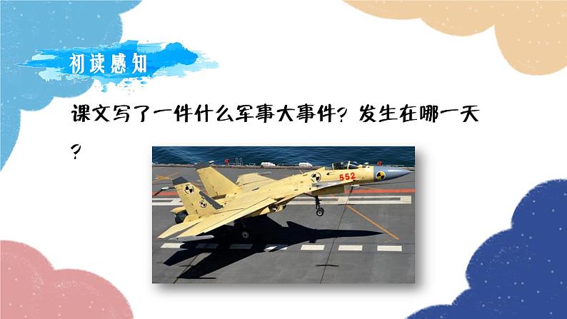 统编版语文八年级上册 4.一着惊海天课件第5页