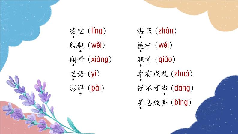 统编版语文八年级上册 专题一 字音与字形课件第3页