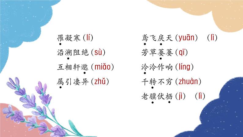 统编版语文八年级上册 专题一 字音与字形课件第7页