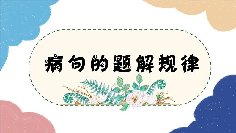 统编版语文八年级上册 专题三 病句的题解规律课件01