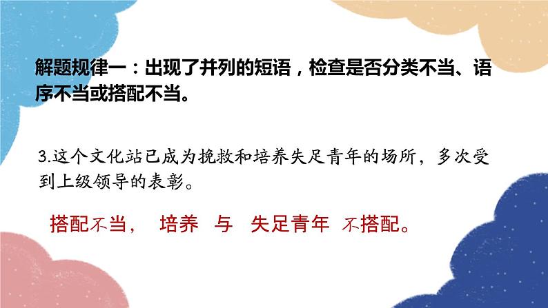 统编版语文八年级上册 专题三 病句的题解规律课件05