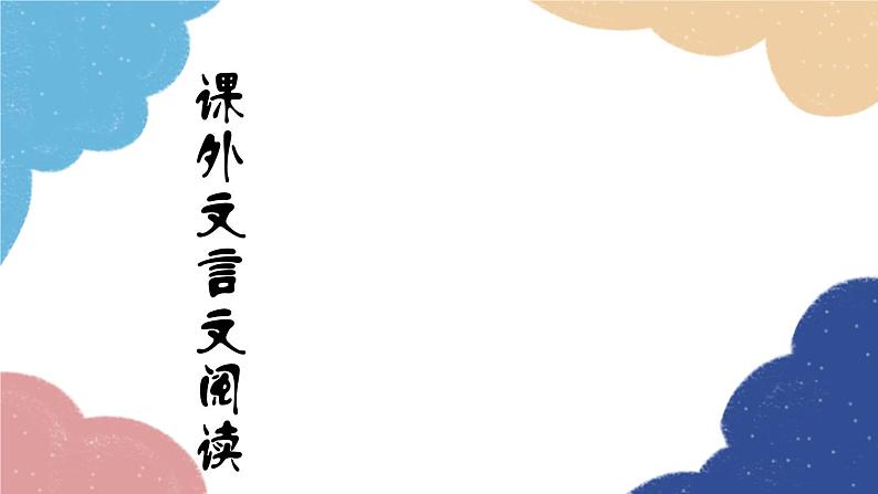 统编版语文八年级上册 专题九 课外文言文阅读课件第1页