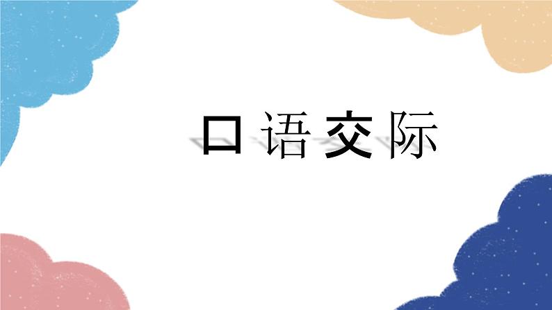 统编版语文八年级上册 专题六 口语交际课件第1页