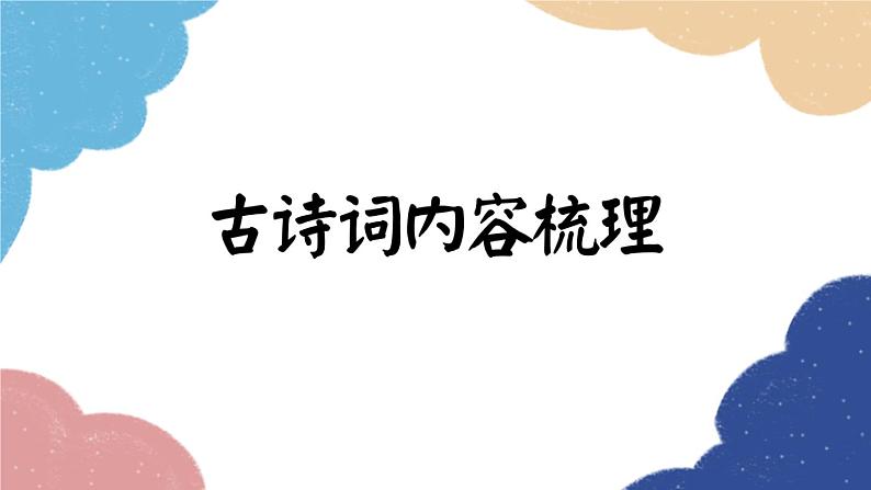 统编版语文八年级上册 古诗词内容梳理课件01