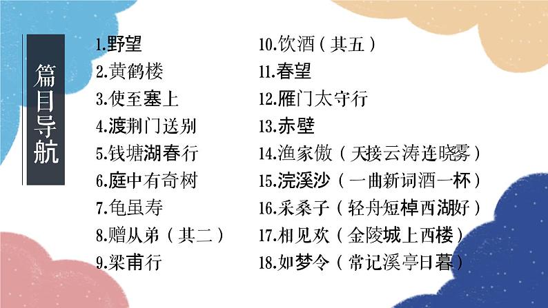 统编版语文八年级上册 古诗词内容梳理课件02