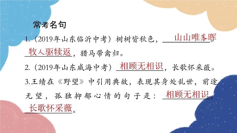 统编版语文八年级上册 古诗词内容梳理课件05