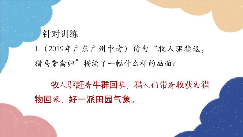 统编版语文八年级上册 古诗词内容梳理课件06